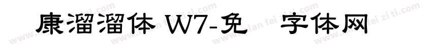 华康溜溜体 W7字体转换